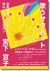 CD発売記念コンサート  『 Love from Sackbut』 〜Love songs by Monteverdi〜「歌うサクバット」チラシ