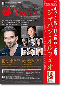 日伊修好150周年記念オペラ「ジャパン･オルフェオ」チラシ